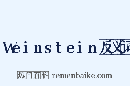 Weinstein反义词是什么意思的图片